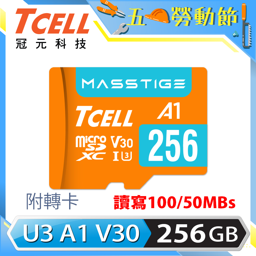 TCELL冠元 MASSTIGE A1 microSDXC UHS-I U3 V30 100MB 256GB 記憶卡