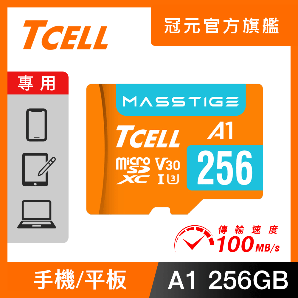 TCELL冠元 MASSTIGE A1 microSDXC UHS-I U3 V30 100MB 256GB 記憶卡