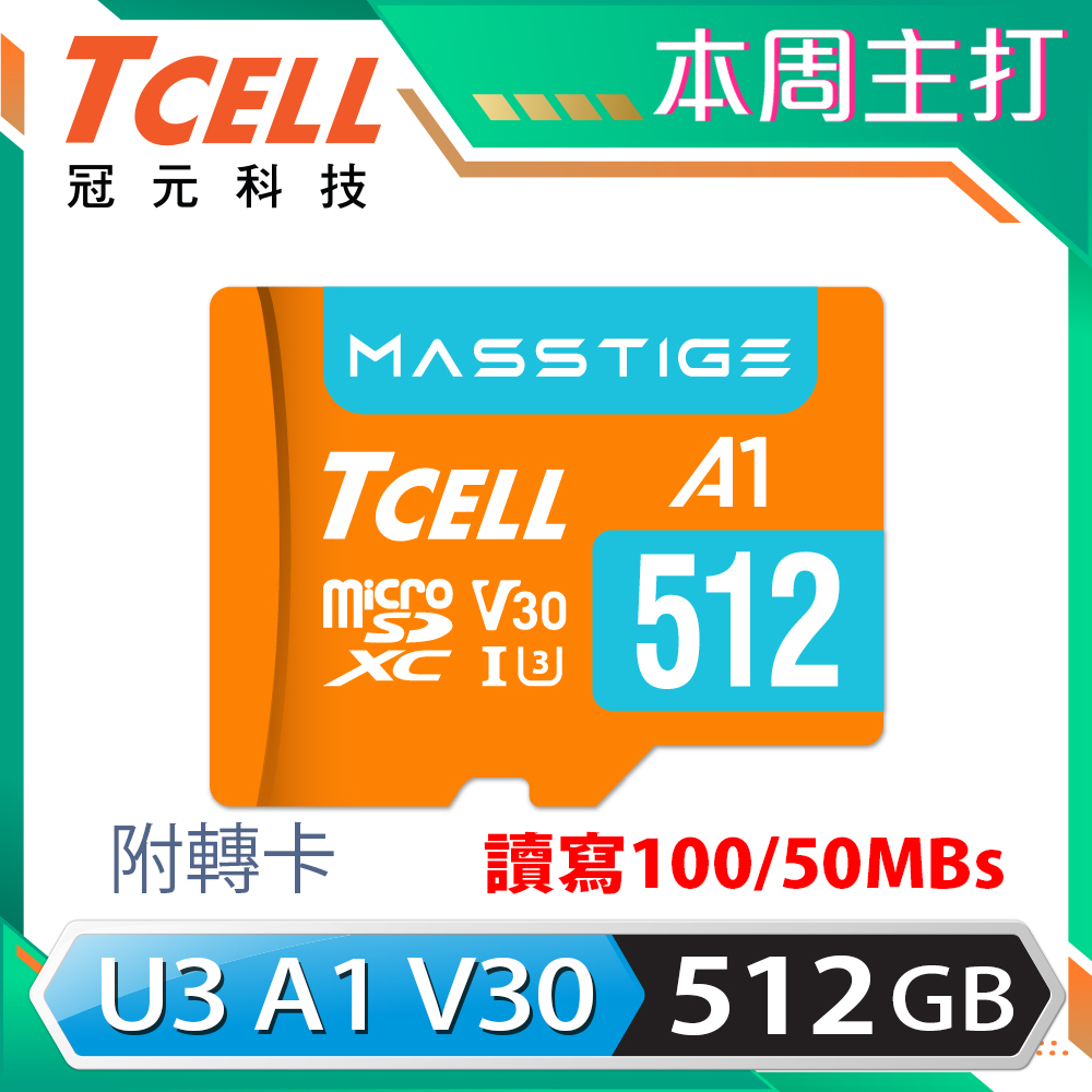 TCELL冠元 MASSTIGE A1 microSDXC UHS-I U3 V30 100MB 512GB 記憶卡