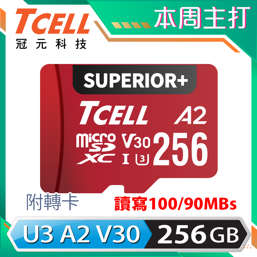 TCELL冠元 SUPERIOR+ microSDXC UHS-I(A2)U3 V30 100/90MB 256GB 記憶卡
