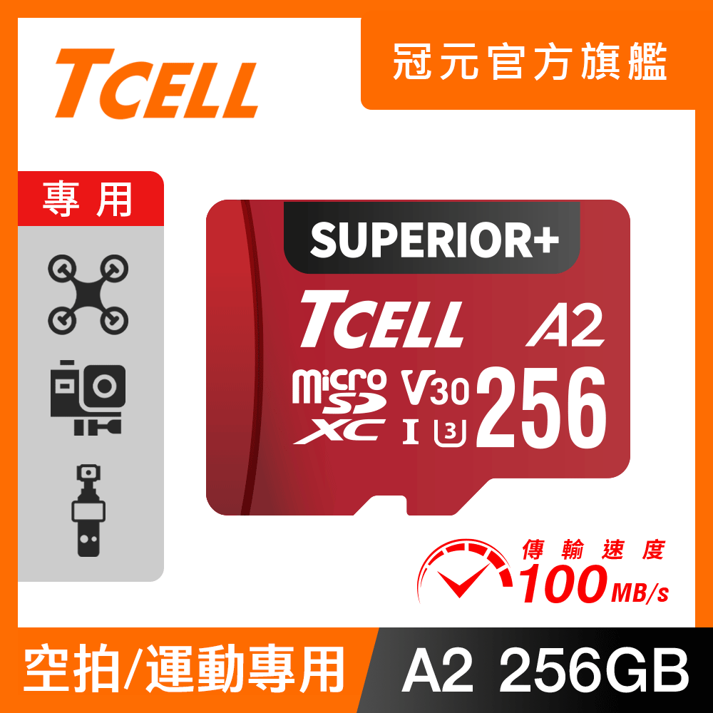 TCELL冠元 SUPERIOR+ microSDXC UHS-I(A2)U3 V30 100/90MB 256GB 記憶卡