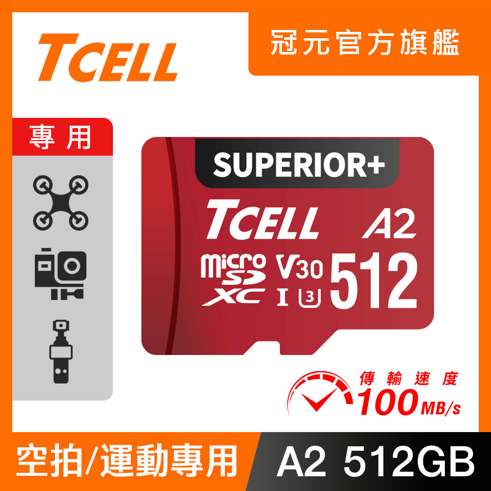 TCELL冠元 SUPERIOR+ microSDXC UHS-I(A2)U3 V30 100/90MB 512GB 記憶卡