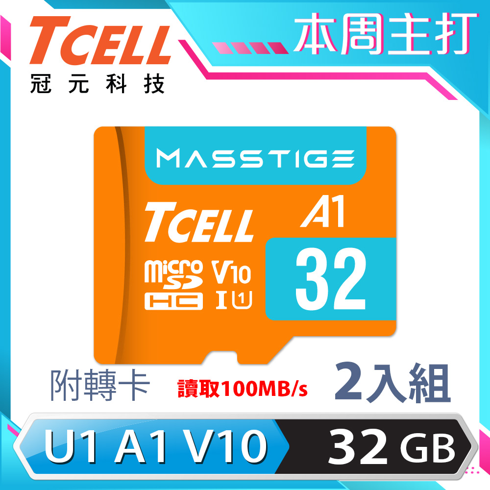 TCELL冠元 MASSTIGE A1 microSDHC UHS-I U1 V10 100MB 32GB 記憶卡(2入組)