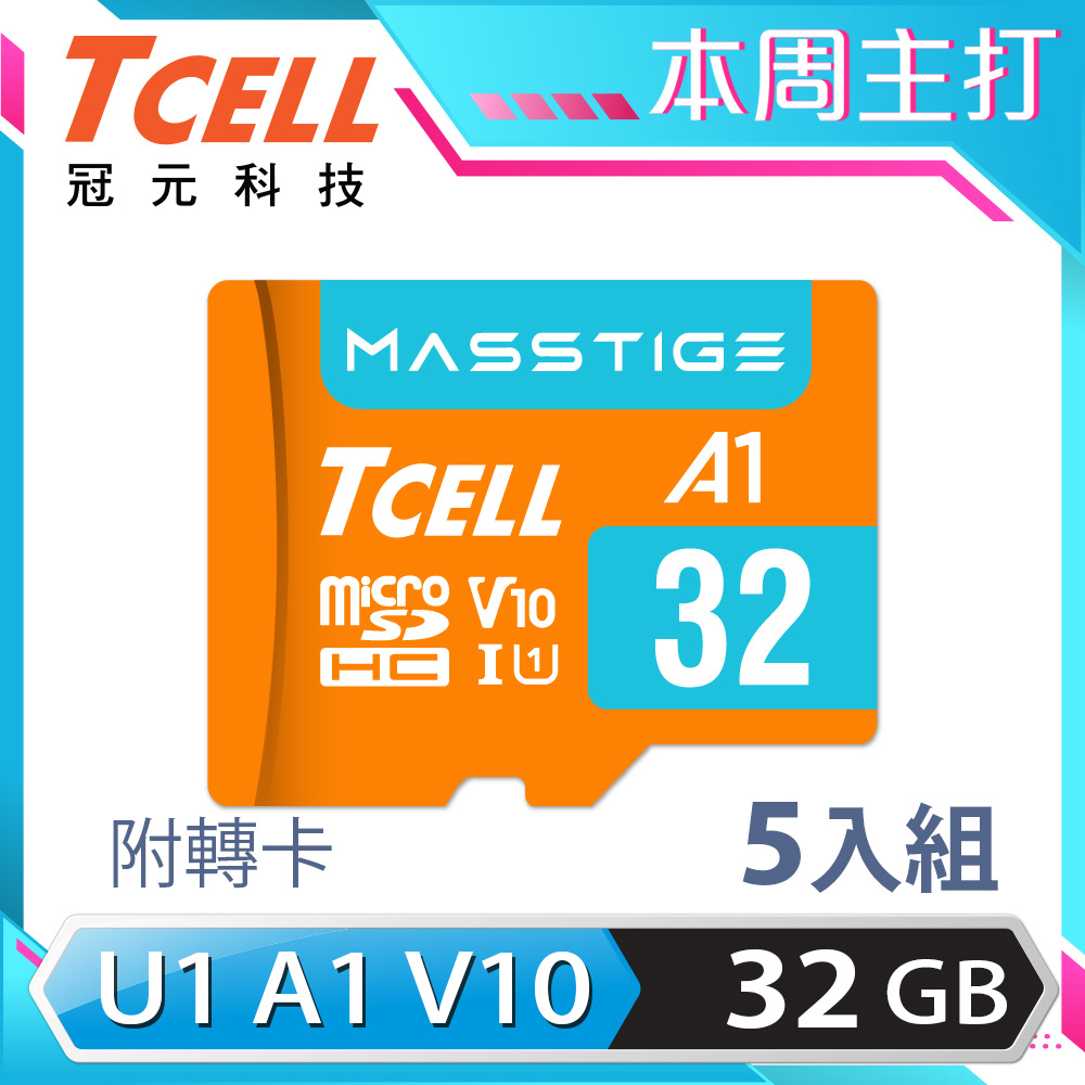 TCELL冠元 MASSTIGE A1 microSDHC UHS-I U1 V10 100MB 32GB 記憶卡(5入組)