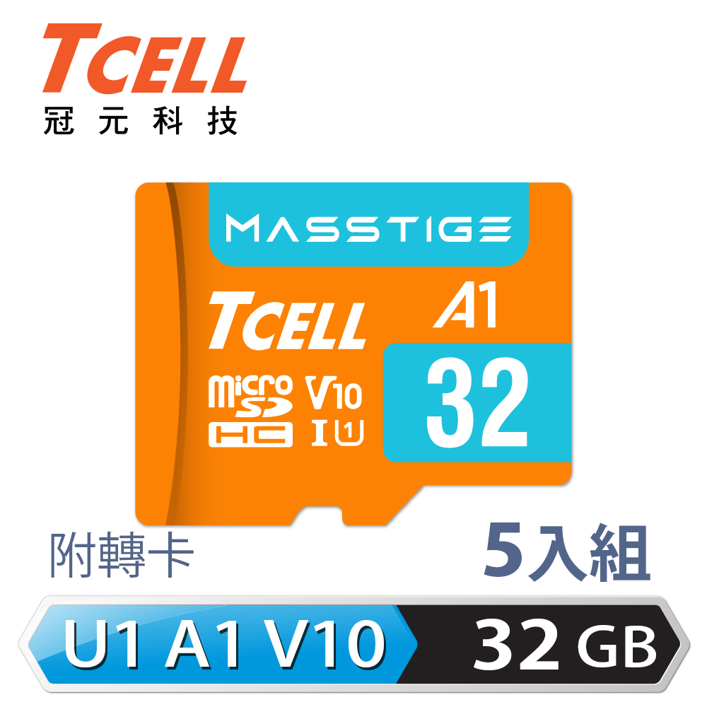 TCELL冠元 MASSTIGE A1 microSDHC UHS-I U1 V10 100MB 32GB 記憶卡(5入組)