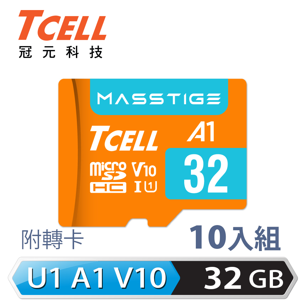 TCELL冠元 MASSTIGE A1 microSDHC UHS-I U1 V10 100MB 32GB 記憶卡(10入組)