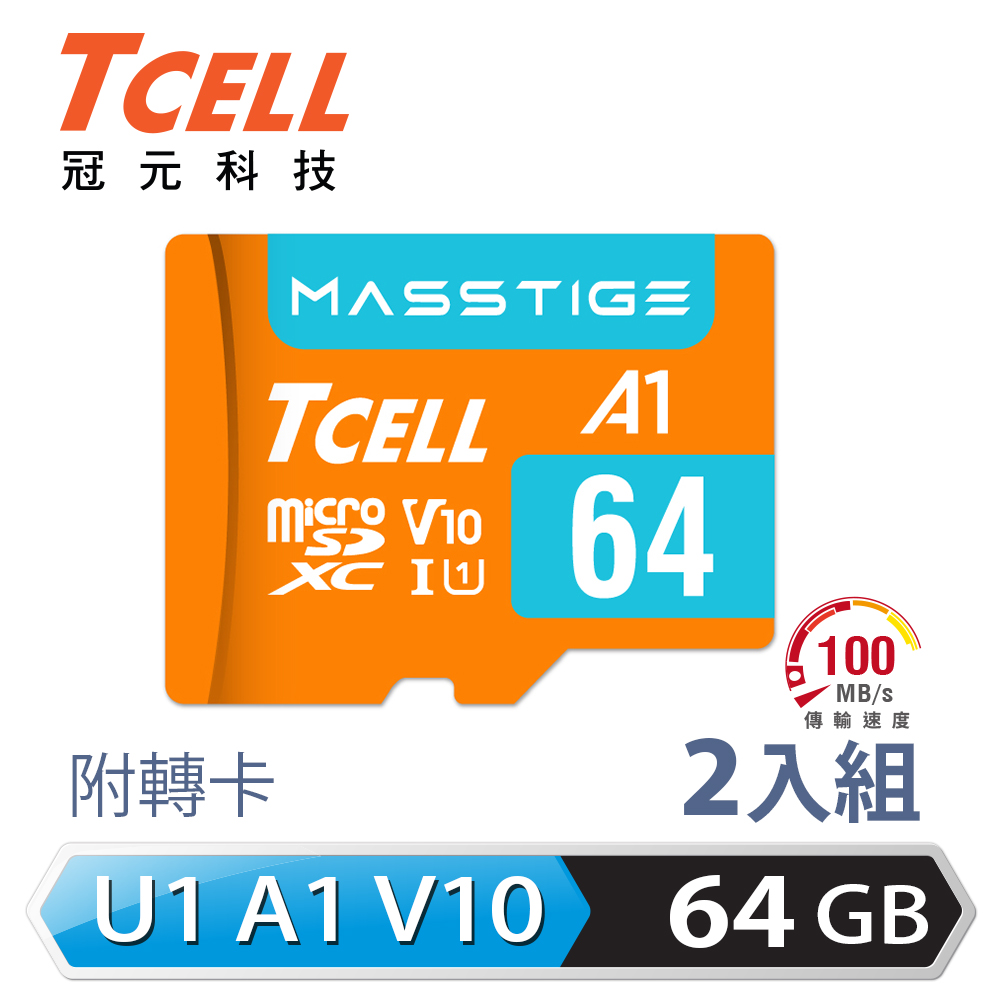 TCELL冠元 MASSTIGE A1 microSDXC UHS-I U1 V10 100MB 64GB 記憶卡(2入組)