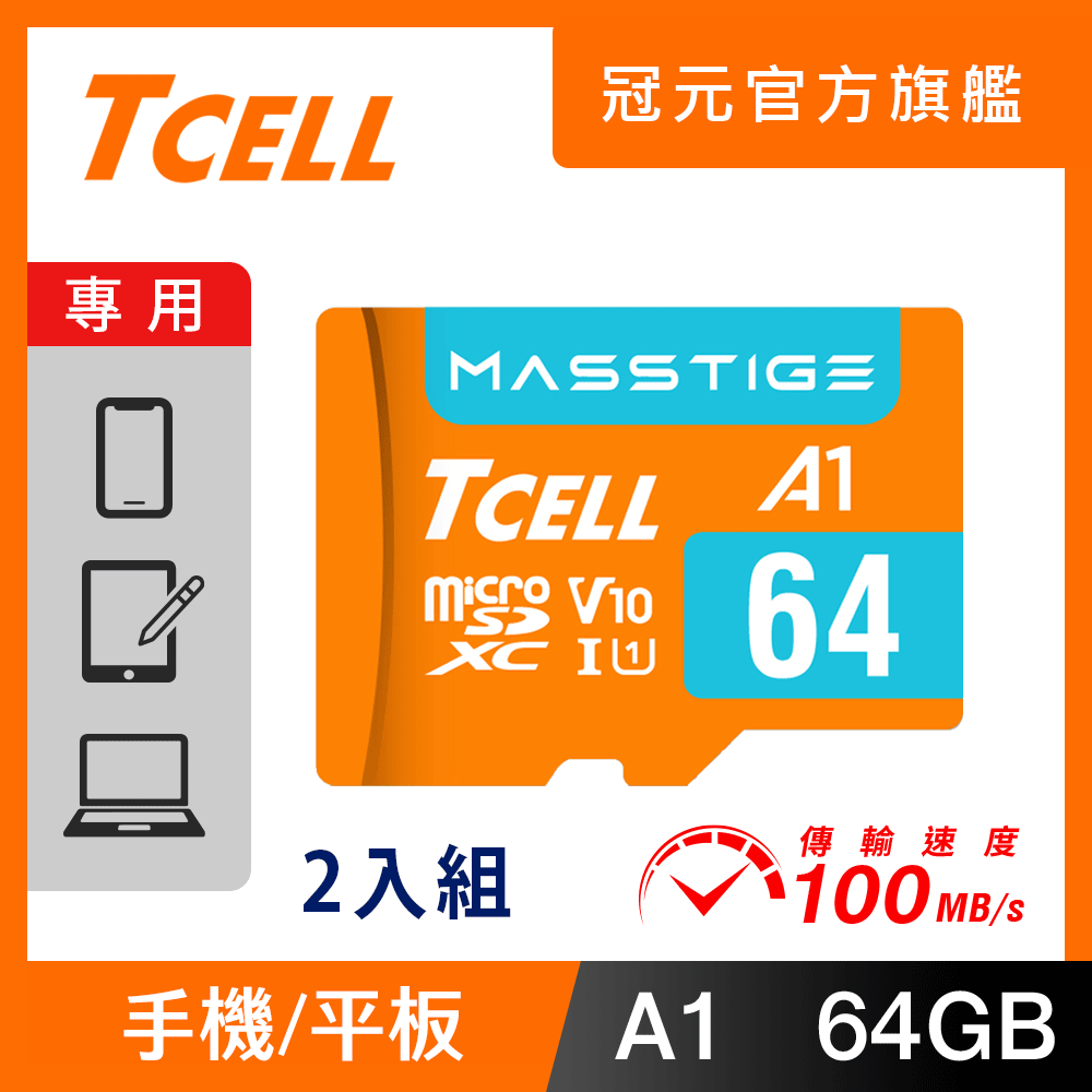 TCELL冠元 MASSTIGE A1 microSDXC UHS-I U1 V10 100MB 64GB 記憶卡(2入組)