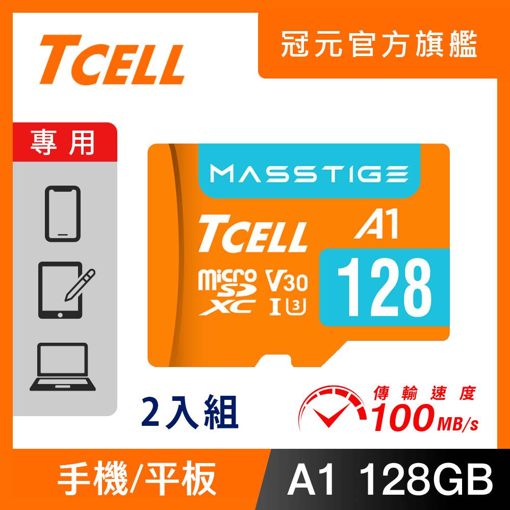 TCELL冠元 MASSTIGE A1 microSDXC UHS-I U3 V30 100MB 128GB 記憶卡(2入組)
