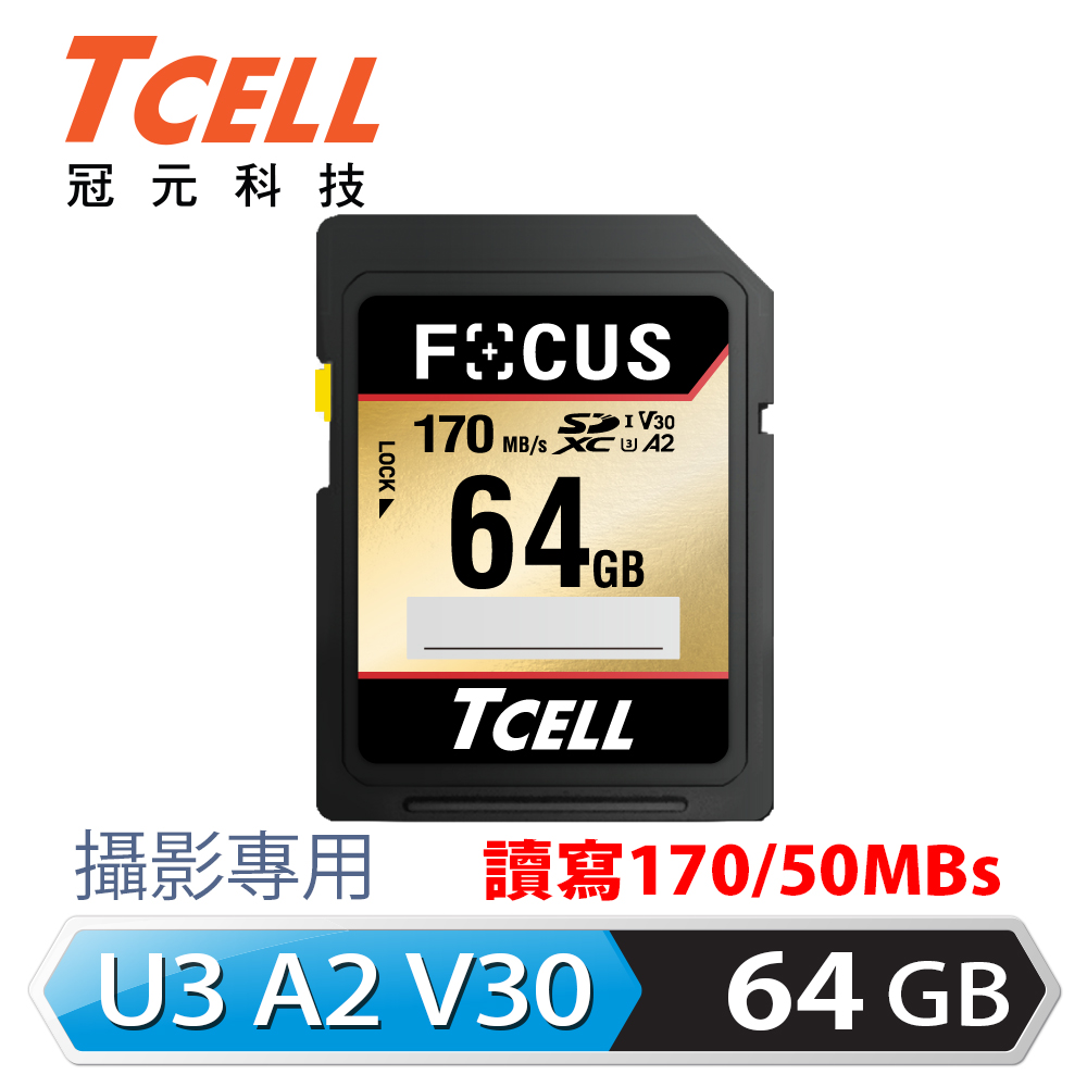 TCELL冠元 FOCUS A2 SDXC UHS-I U3 V30 170/50MB 64GB 記憶卡