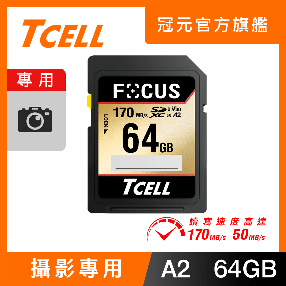 TCELL冠元 FOCUS A2 SDXC UHS-I U3 V30 170/50MB 64GB 記憶卡