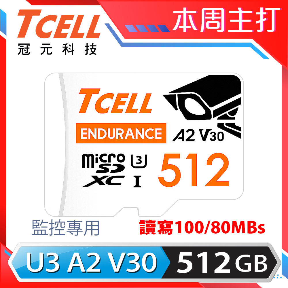 TCELL冠元 MicroSDXC UHS-I (A2)U3 512GB 監控專用記憶卡