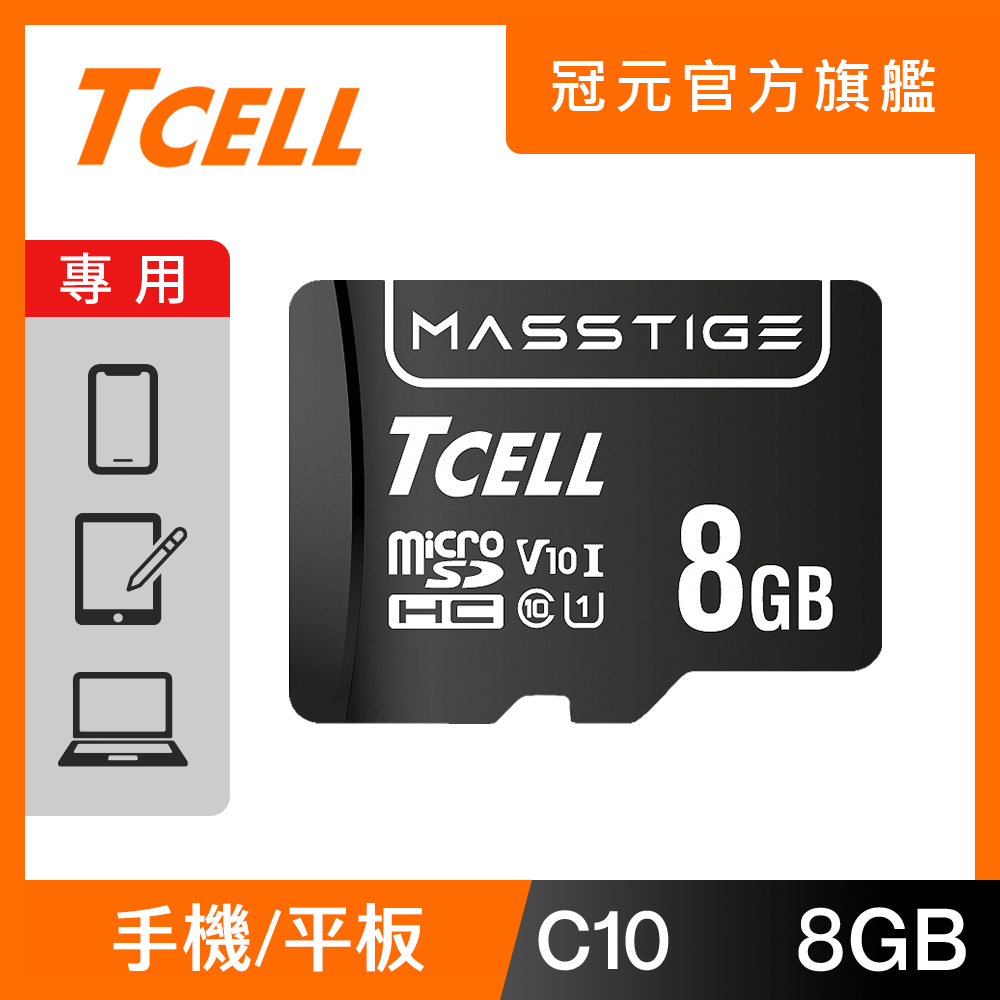 TCELL 冠元 MASSTIGE C10 microSDHC UHS-I U1 80MB 8GB 記憶卡