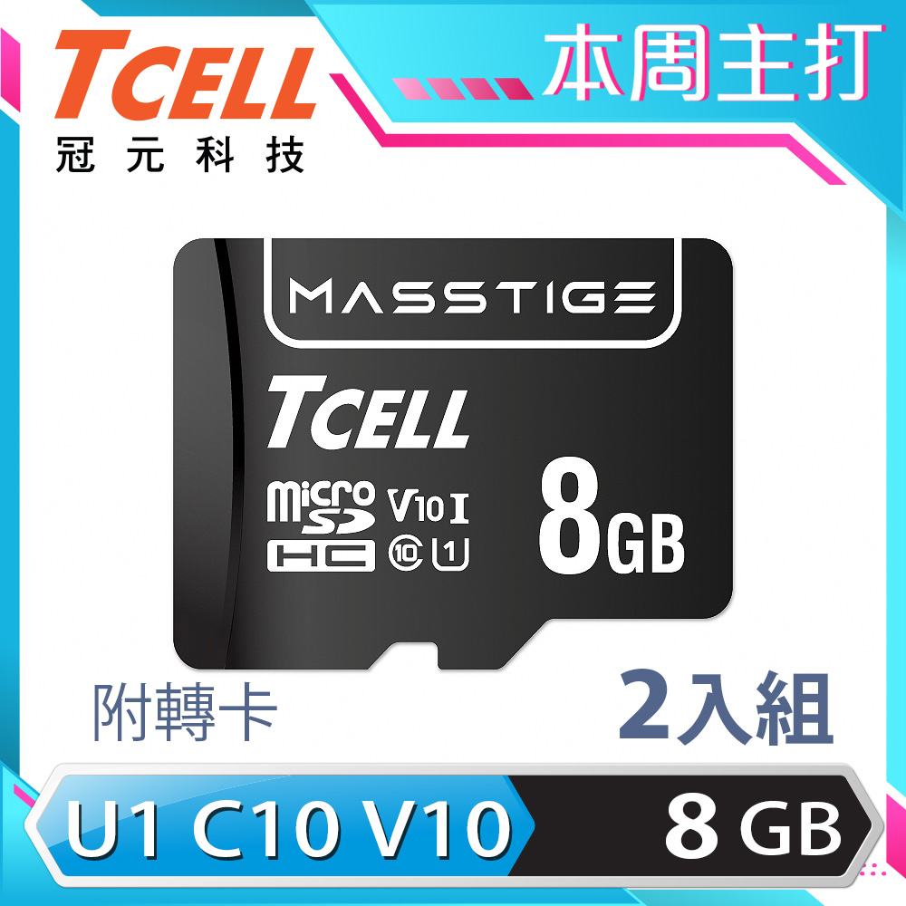 TCELL 冠元 MASSTIGE C10 microSDHC UHS-I U1 80MB 8GB 記憶卡 (2入組)