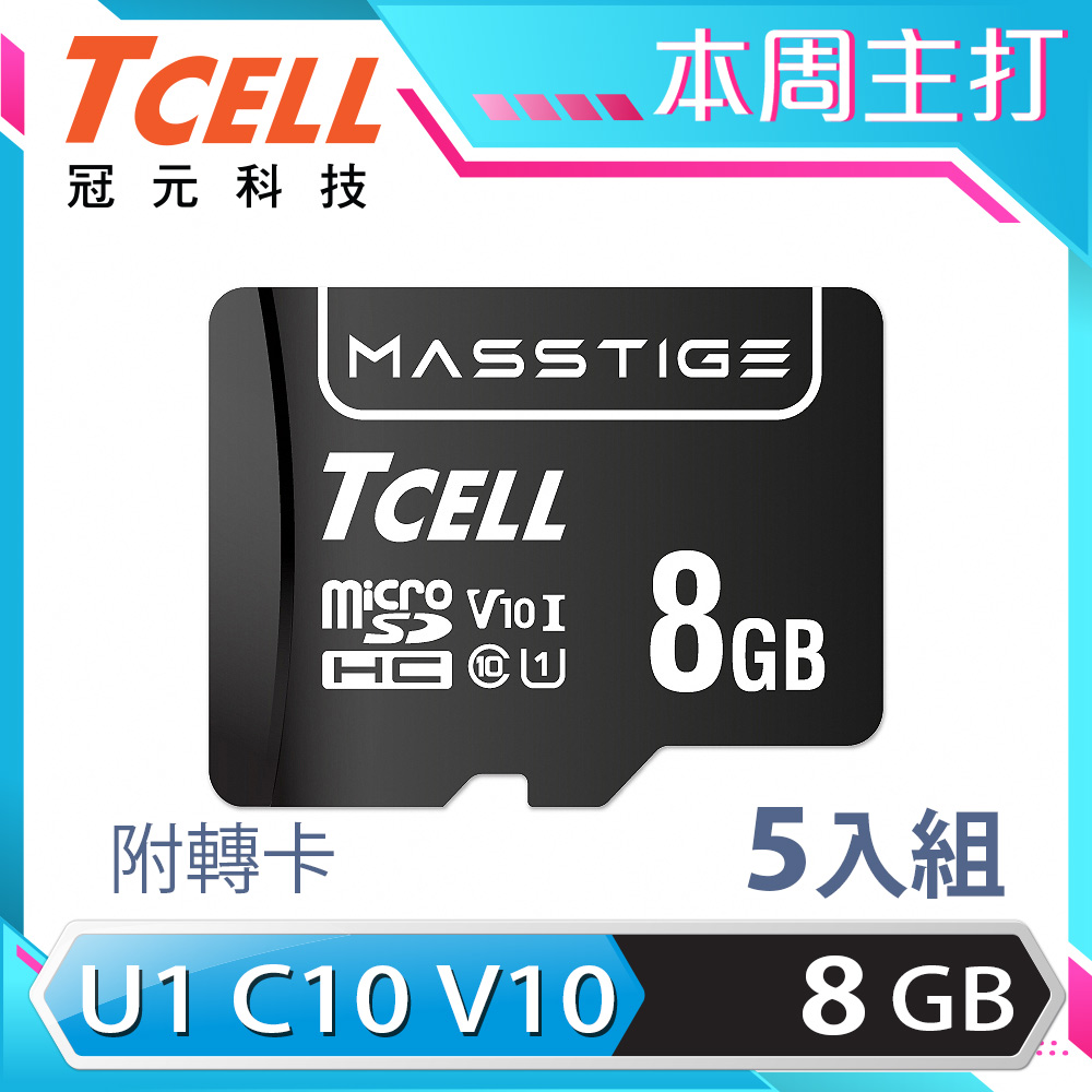 TCELL 冠元 MASSTIGE C10 microSDHC UHS-I U1 80MB 8GB 記憶卡 (5入組)