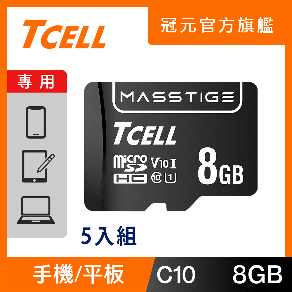 TCELL 冠元 MASSTIGE C10 microSDHC UHS-I U1 80MB 8GB 記憶卡 (5入組)