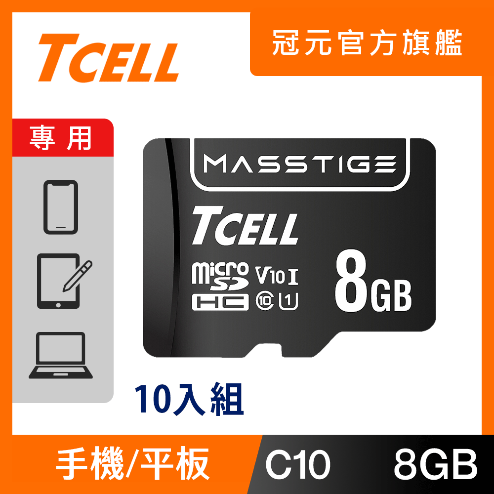 TCELL 冠元 MASSTIGE C10 microSDHC UHS-I U1 80MB 8GB 記憶卡 (10入組)