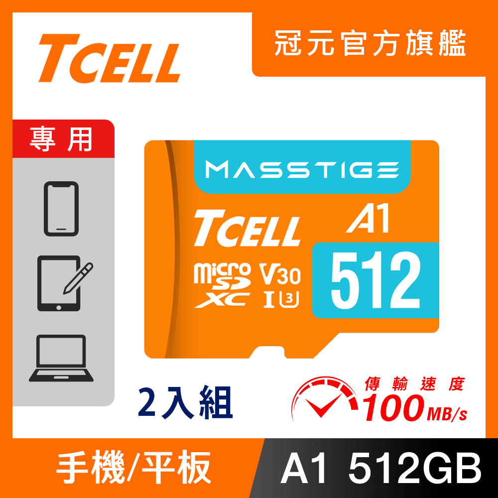 TCELL冠元 MASSTIGE A1 microSDXC UHS-I U3 V30 100MB 512GB 記憶卡(2入組)