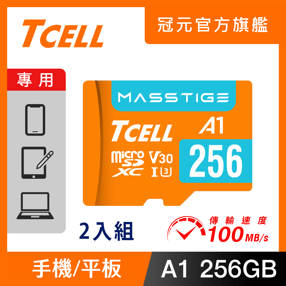 TCELL冠元 MASSTIGE A1 microSDXC UHS-I U3 V30 100MB 256GB 記憶卡(2入組)