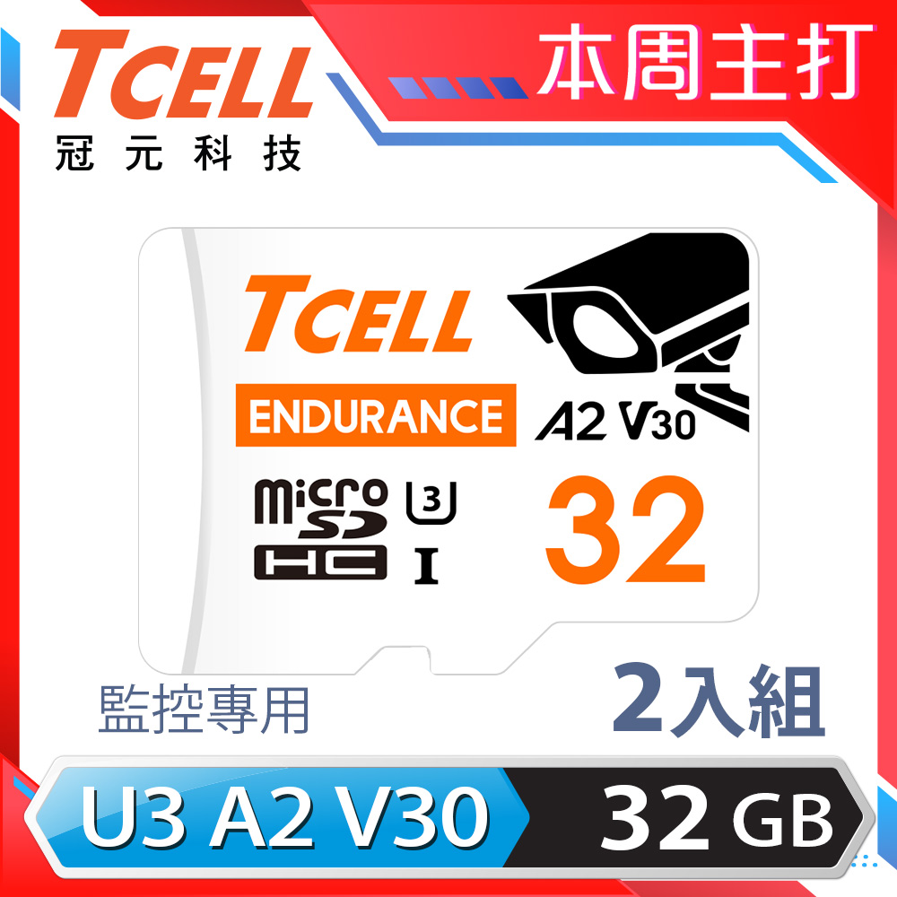 TCELL冠元 MicroSDHC UHS-I (A2)U3 32GB 監控專用記憶卡-2入組