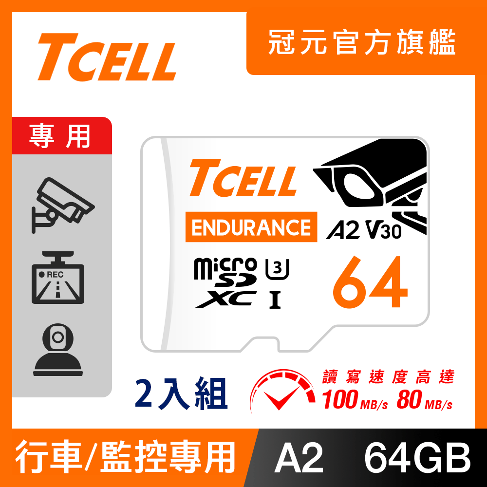 TCELL冠元 MicroSDXC UHS-I (A2)U3 64GB 監控專用記憶卡-2入組