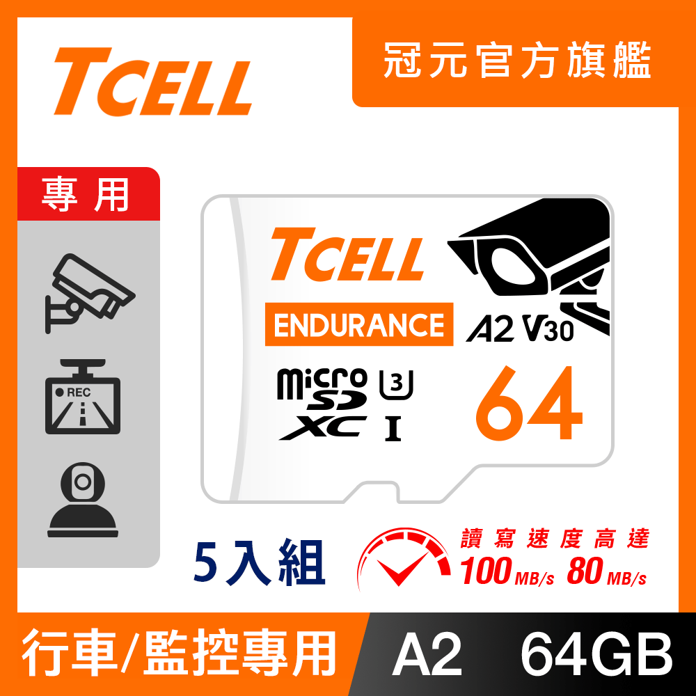 TCELL冠元 MicroSDXC UHS-I (A2)U3 64GB 監控專用記憶卡-5入組