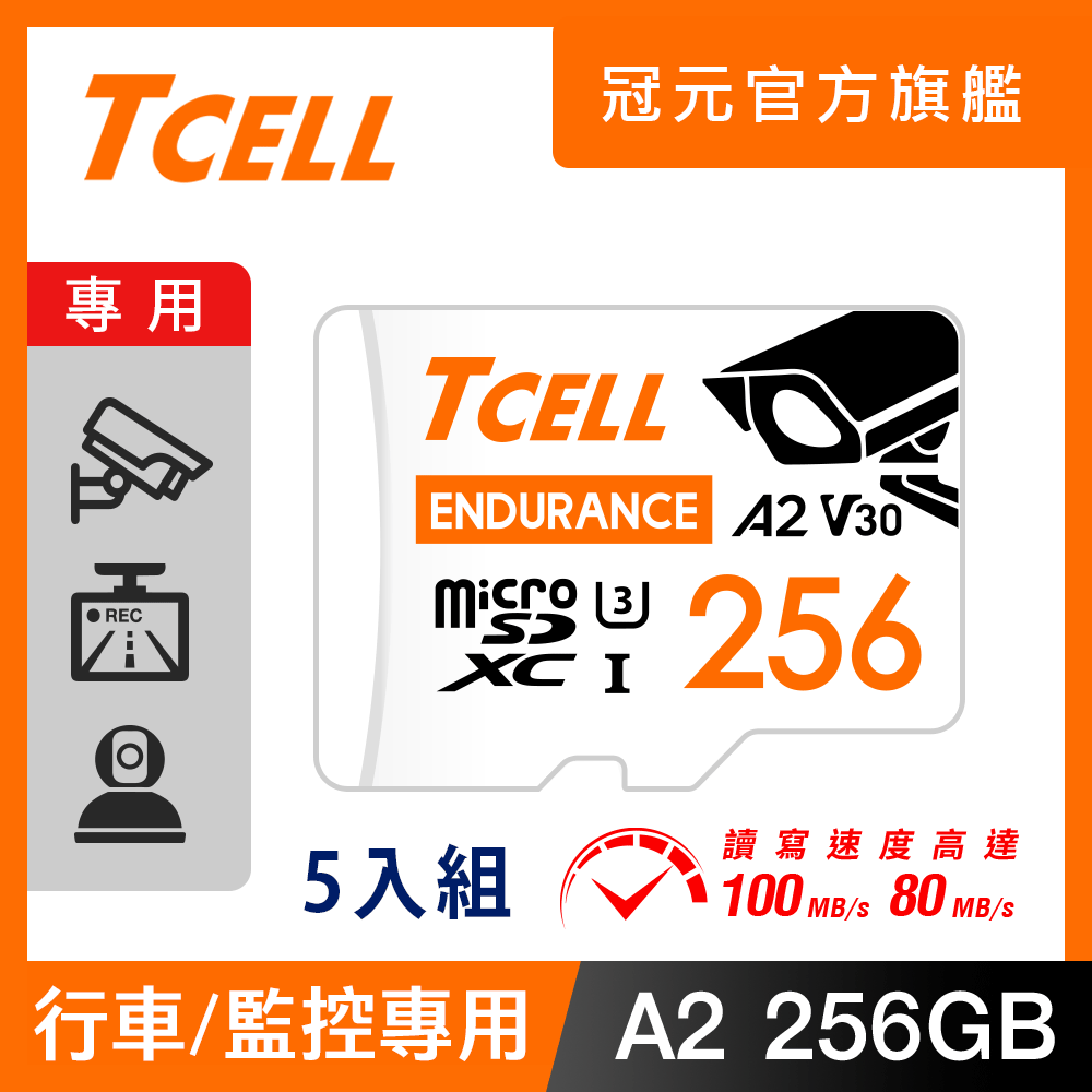 TCELL冠元 MicroSDXC UHS-I (A2)U3 256GB 監控專用記憶卡-5入組