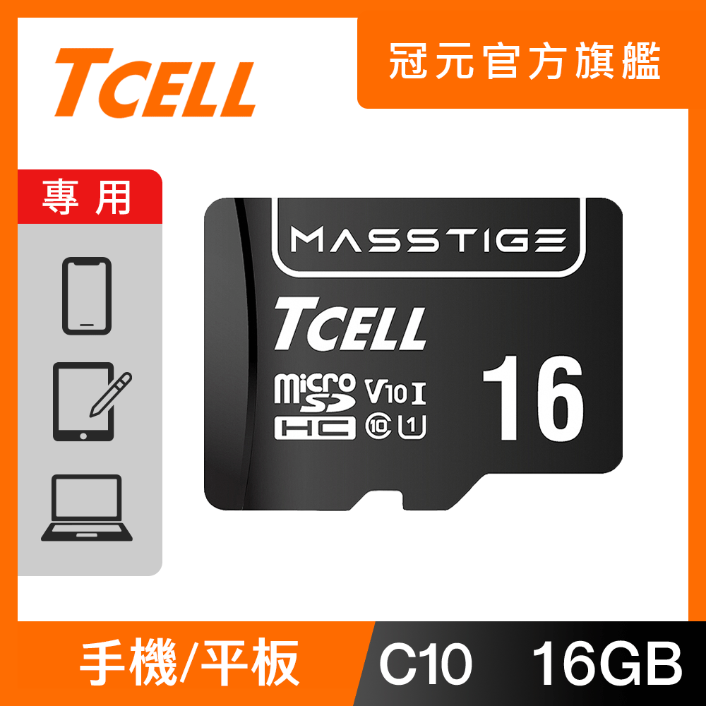 TCELL冠元 MASSTIGE C10 microSDHC UHS-I U1 80MB 16GB 記憶卡
