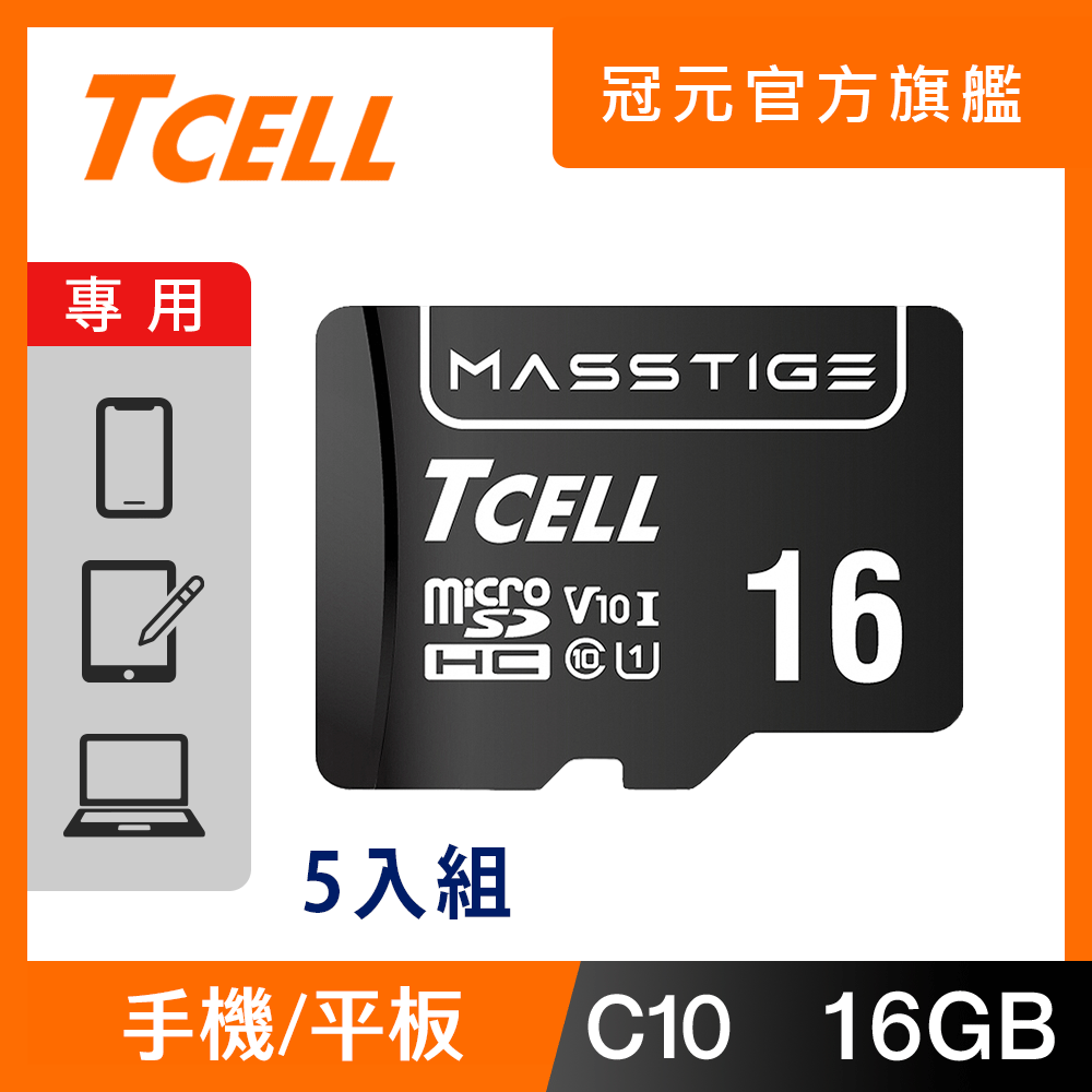 TCELL冠元 MASSTIGE C10 microSDHC UHS-I U1 80MB 16GB 記憶卡(5入組)