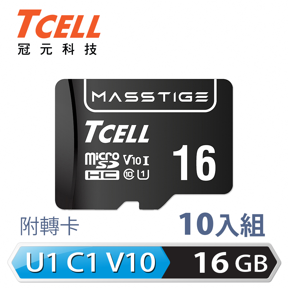 TCELL冠元 MASSTIGE C10 microSDHC UHS-I U1 80MB 16GB 記憶卡(10入組)