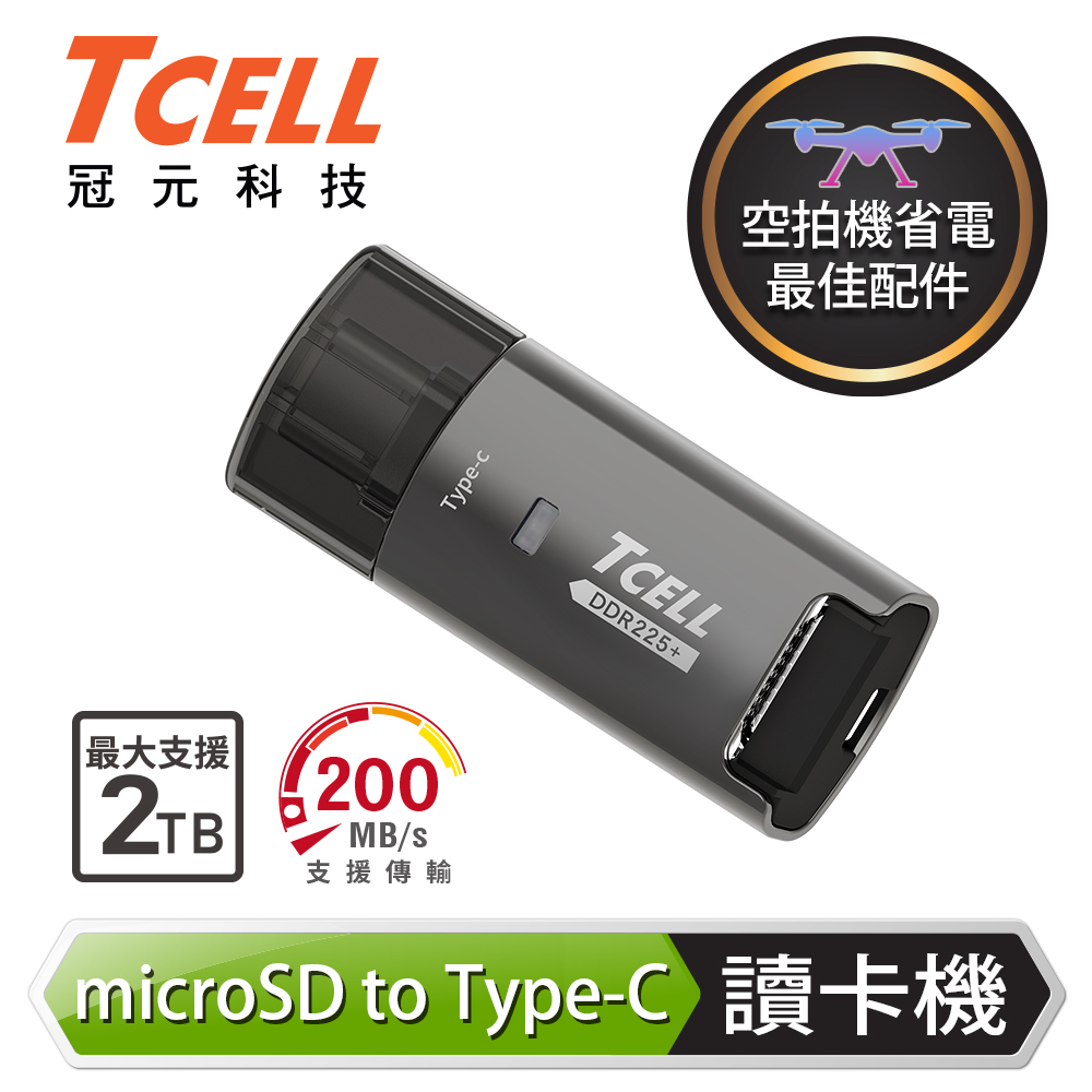 TCELL冠元 高速Type-C microSD 鋅合金讀卡機 (DDR225+)