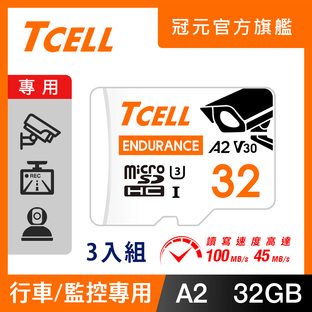 TCELL冠元 MicroSDHC UHS-I (A2)U3 32GB 監控專用記憶卡-3入組