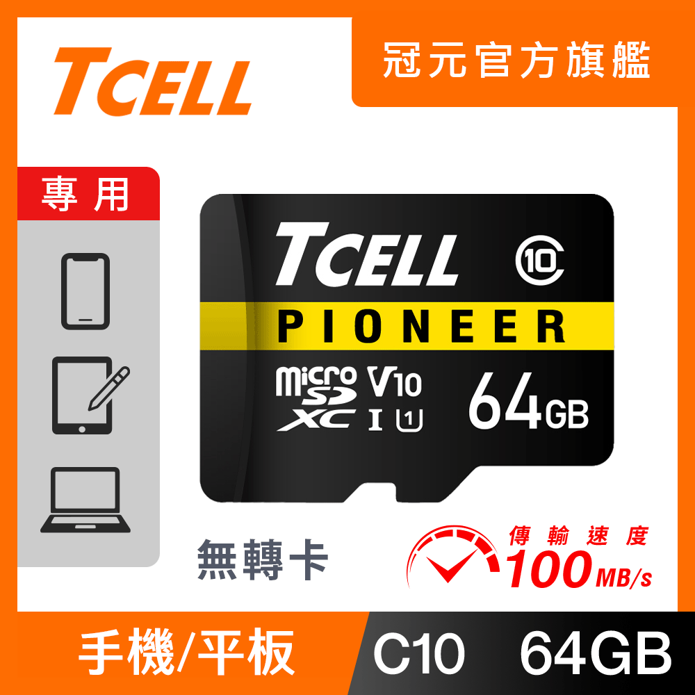 TCELL冠元 PIONEER C10 64GB microSD 記憶卡 (工業包)