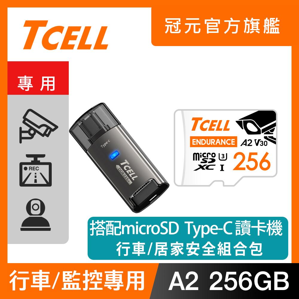 TCELL冠元 MicroSDXC A2 256GB 監控專用記憶卡 + Type-C microSD DDR225+讀卡機