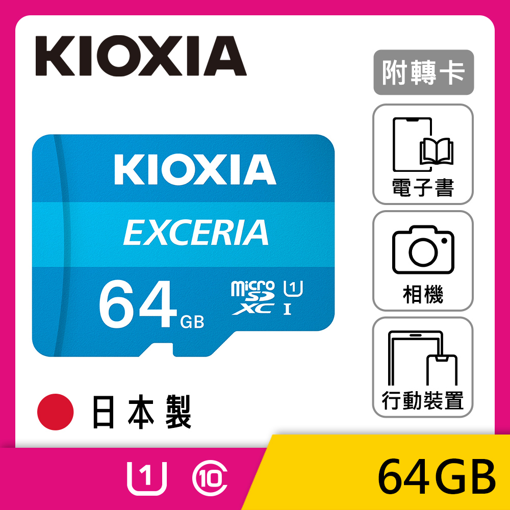 KIOXIA EXCERIA Micro SDXC R100MB UHS-I 64GB 記憶卡 (臺灣製造 / 附轉卡)