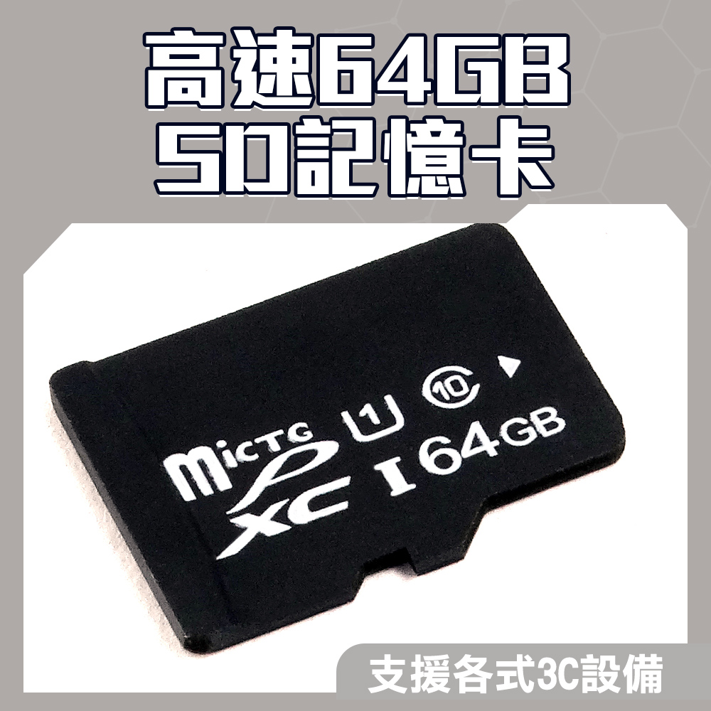 130-SD64G C10高速64GSD記憶卡