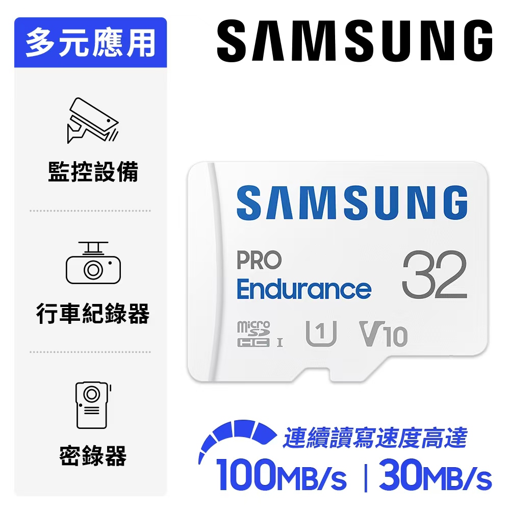 SAMSUNG 三星 PRO Endurance microSDHC U1 V10 32GB 高耐用記憶卡 公司貨 (MB-MJ32KA)
