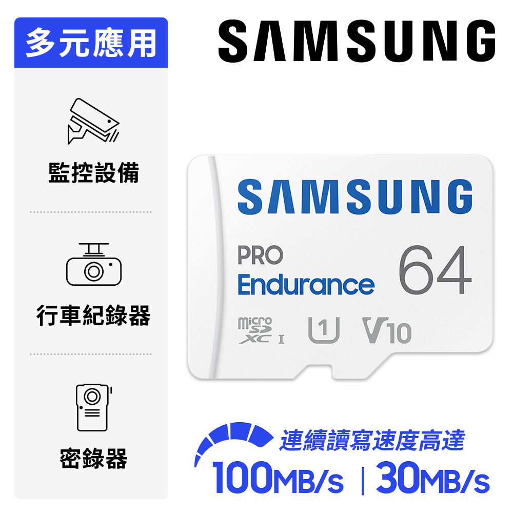 SAMSUNG 三星 PRO Endurance microSDXC U1 V10 64GB 高耐用記憶卡 公司貨 (MB-MJ64KA)