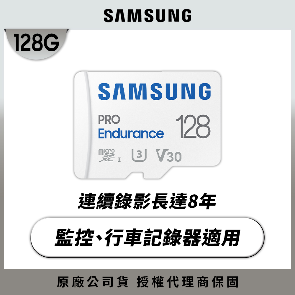 SAMSUNG 三星 PRO Endurance microSDXC U3 V30 128GB 高耐用記憶卡 公司貨 (MB-MJ128KA)