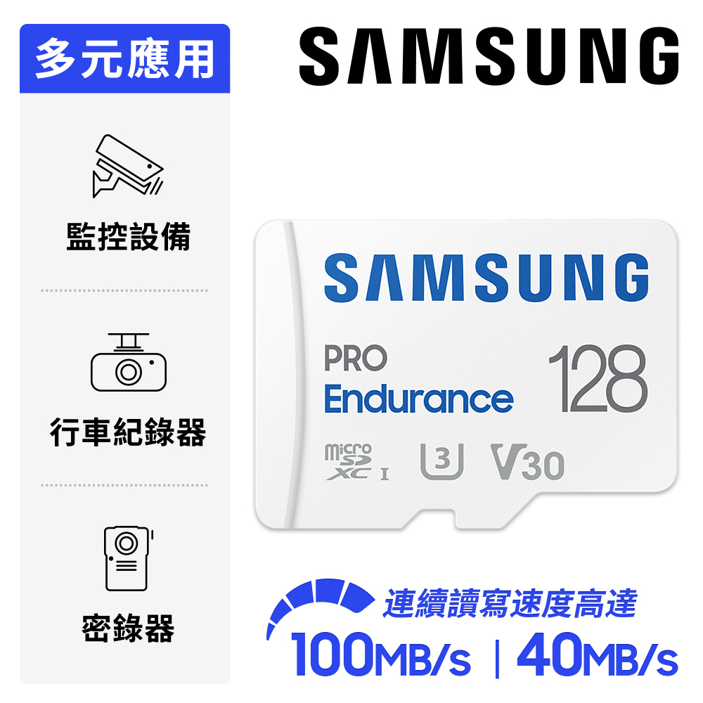 SAMSUNG 三星 PRO Endurance microSDXC U3 V30 128GB 高耐用記憶卡 公司貨 (MB-MJ128KA)