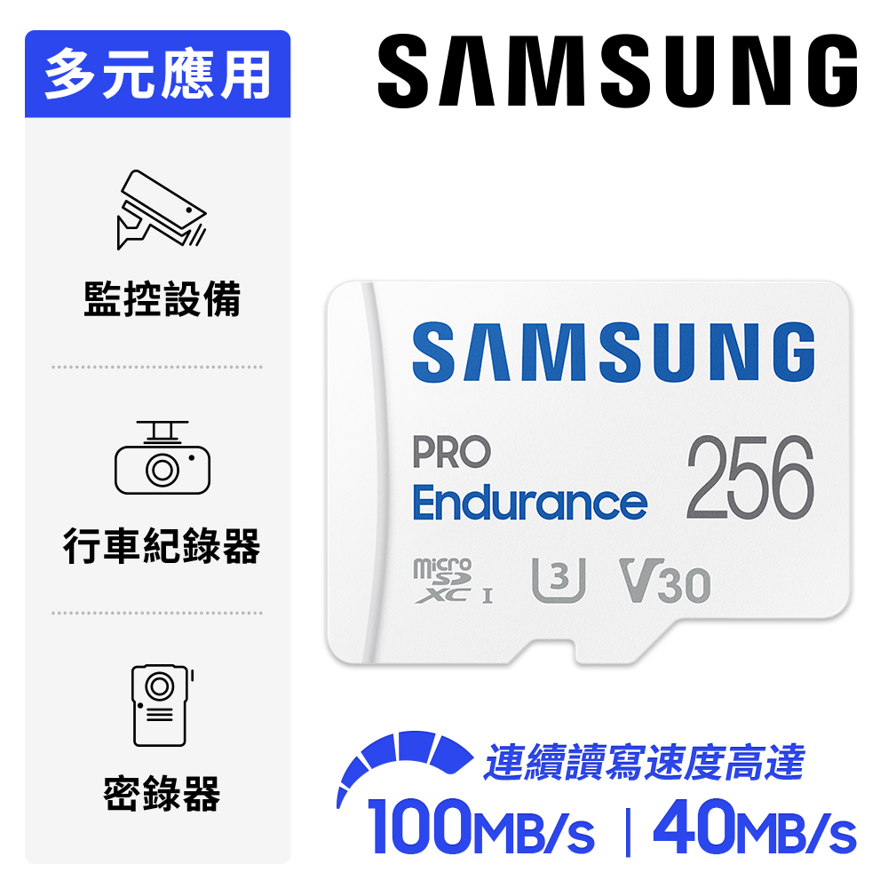 SAMSUNG 三星 PRO Endurance microSDXC U3 V30 256GB 高耐用記憶卡 公司貨 (MB-MJ256KA)