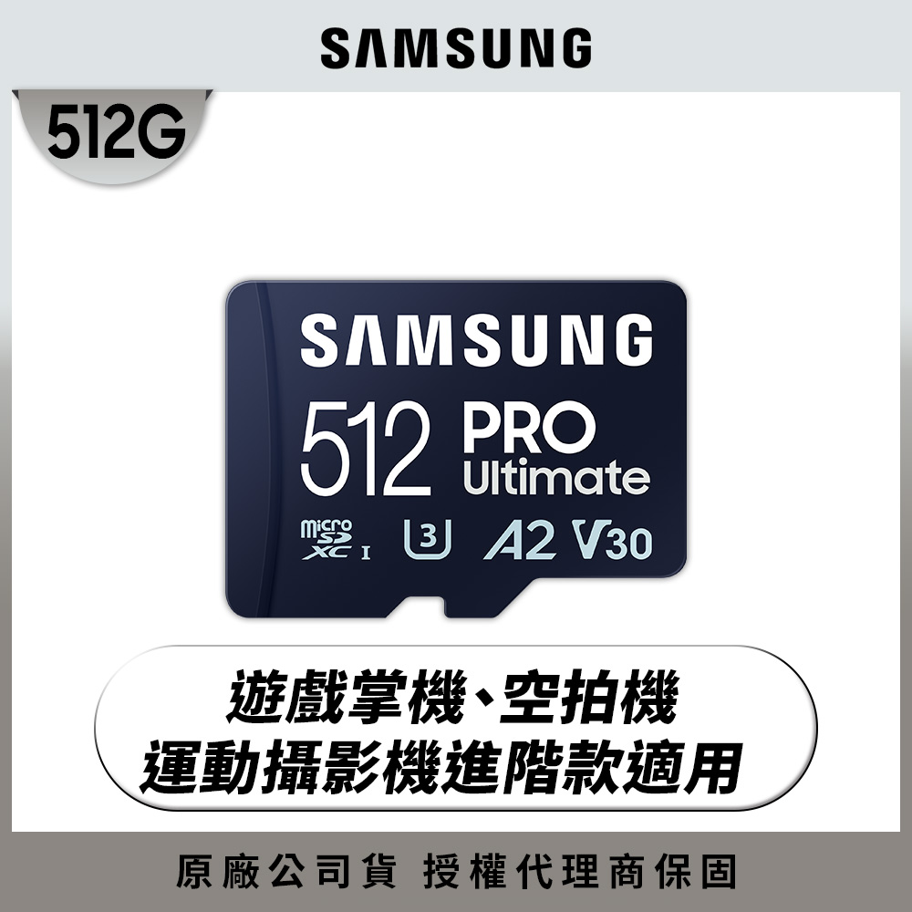 SAMSUNG 三星PRO Ultimate microSDXC UHS-I U3 A2 V30 512GB記憶卡 公司貨 (MB-MY512SA)