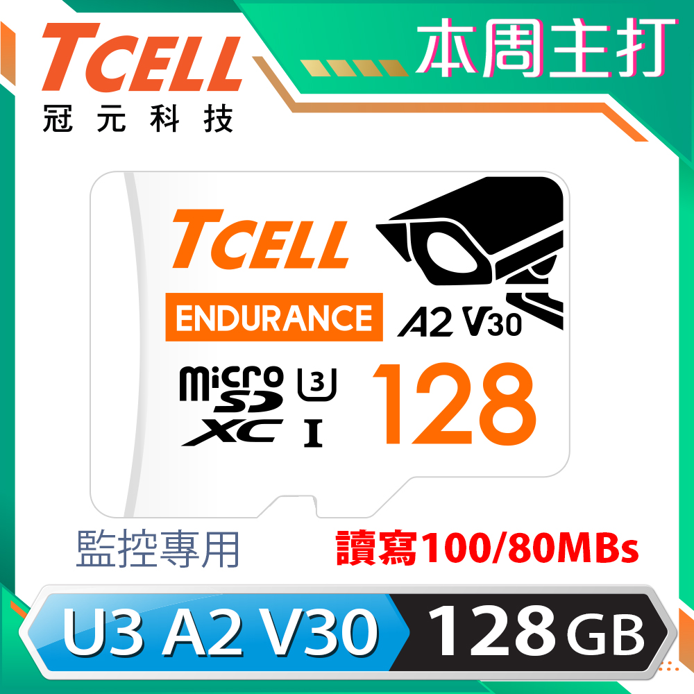 TCELL冠元 MicroSDXC UHS-I (A2)U3 128GB 監控專用記憶卡