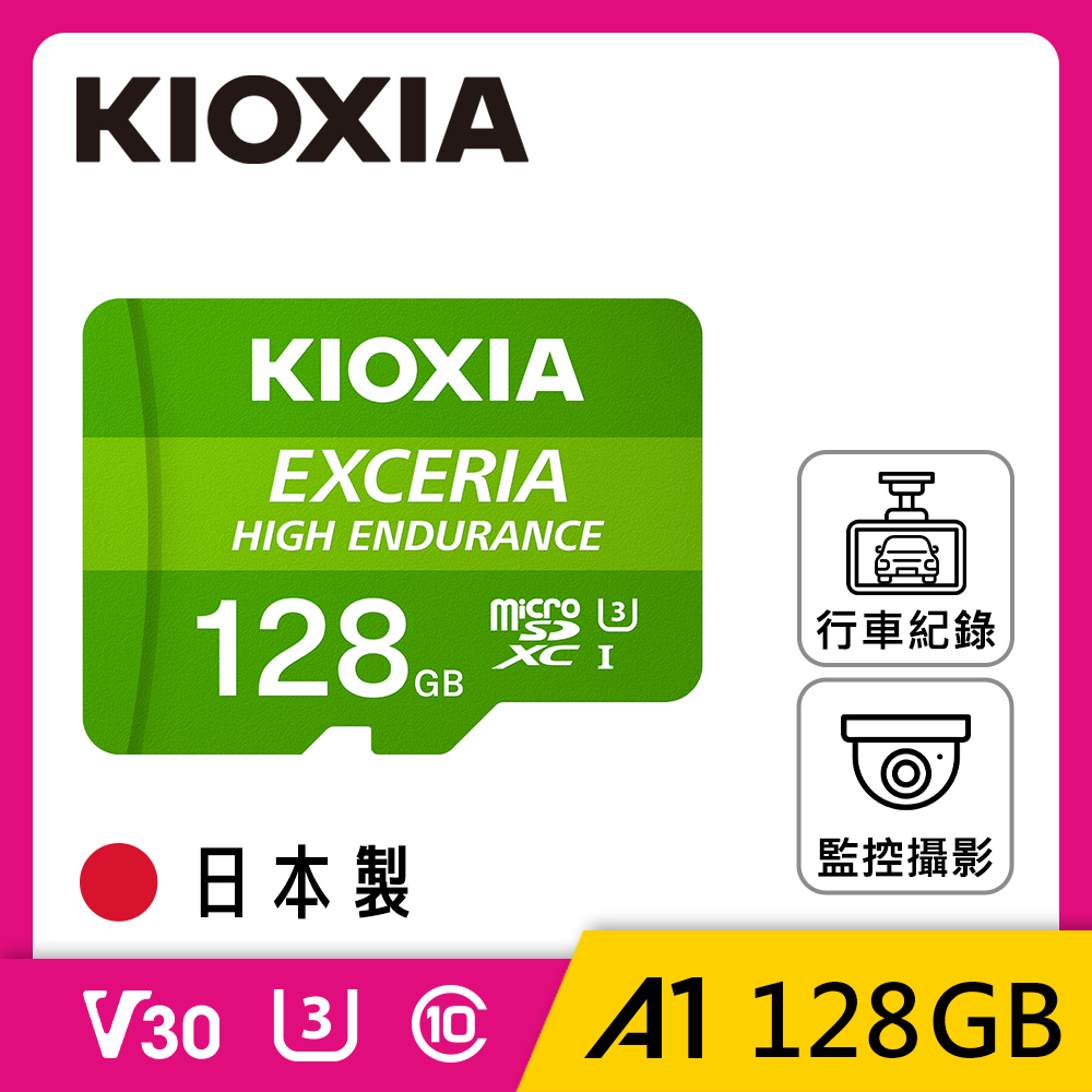 KIOXIA EXCERIA HIGH ENDURANCE Micro SDXC UHS-I (U3/V30/A1) 128GB 記憶卡