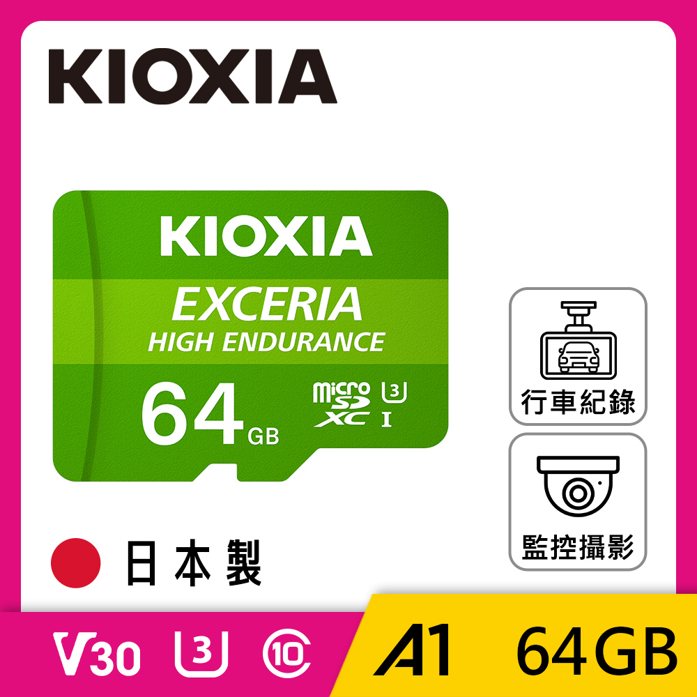 KIOXIA EXCERIA HIGH ENDURANCE Micro SDXC UHS-I (U3/V30/A1) 64GB 記憶卡