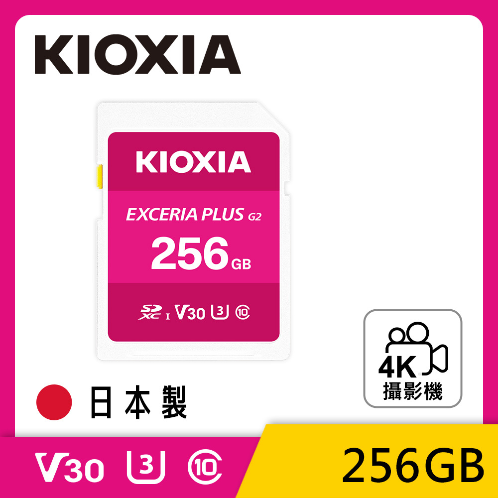 KIOXIA EXCERIA PLUS G2 256GB UHS-I V30 U1 SDXC 記憶卡