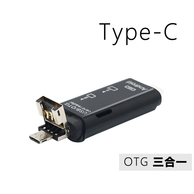 Type C Micro USB 三合一 ( TF / SD卡) 多功能OTG讀卡機(D178)
