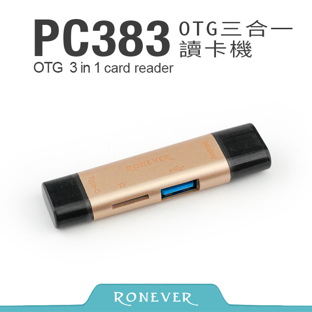 【Ronever】OTG 三合一讀卡機-金(PC383)