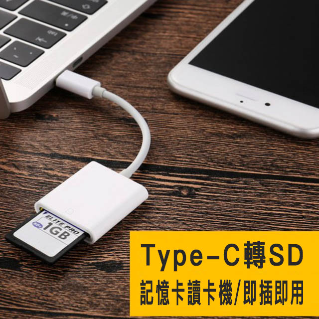 Type-C轉SD記憶卡讀卡機轉接線 OTG轉接器