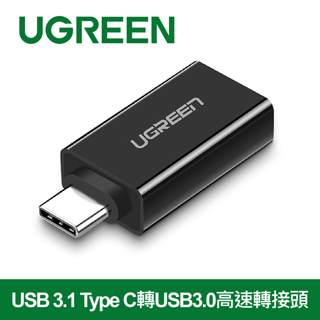 綠聯 USB 3.1 Type C轉USB3.0高速轉接頭 深邃黑